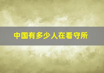 中国有多少人在看守所