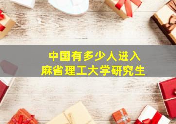 中国有多少人进入麻省理工大学研究生