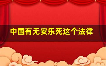 中国有无安乐死这个法律