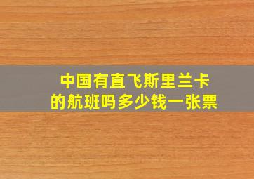 中国有直飞斯里兰卡的航班吗多少钱一张票