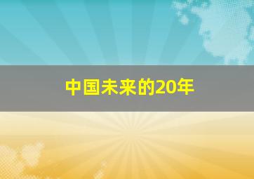 中国未来的20年