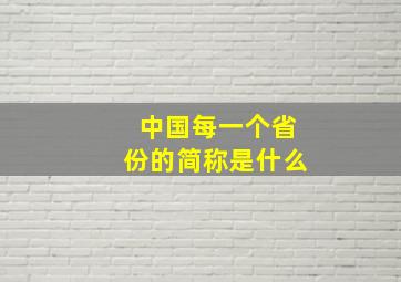 中国每一个省份的简称是什么