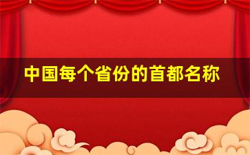 中国每个省份的首都名称