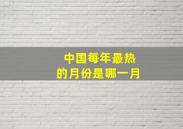 中国每年最热的月份是哪一月