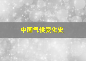 中国气候变化史