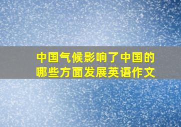 中国气候影响了中国的哪些方面发展英语作文