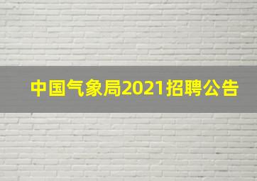 中国气象局2021招聘公告