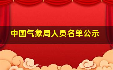 中国气象局人员名单公示