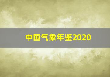 中国气象年鉴2020