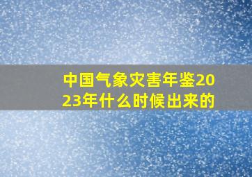 中国气象灾害年鉴2023年什么时候出来的