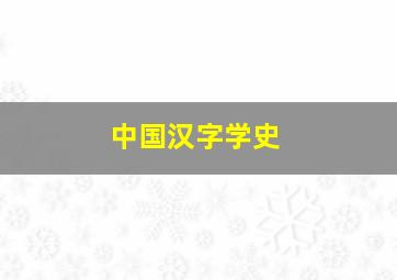 中国汉字学史