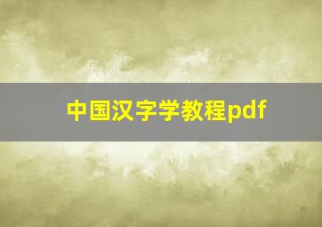 中国汉字学教程pdf