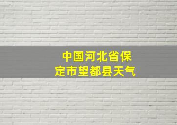 中国河北省保定市望都县天气