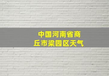 中国河南省商丘市梁园区天气