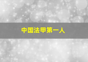 中国法甲第一人