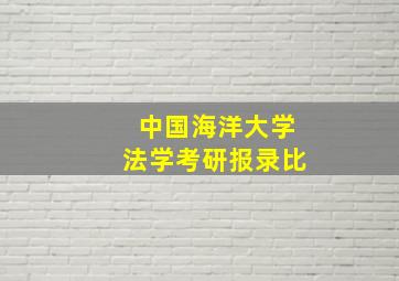 中国海洋大学法学考研报录比