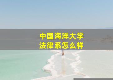 中国海洋大学法律系怎么样