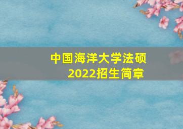 中国海洋大学法硕2022招生简章