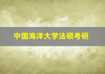 中国海洋大学法硕考研