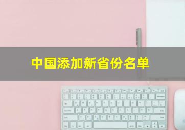 中国添加新省份名单