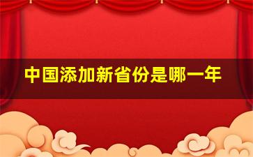 中国添加新省份是哪一年