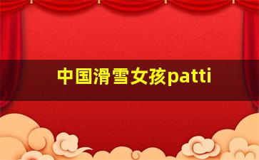 中国滑雪女孩patti