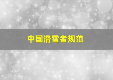 中国滑雪者规范