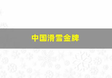 中国滑雪金牌