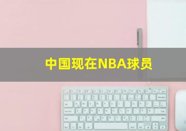 中国现在NBA球员