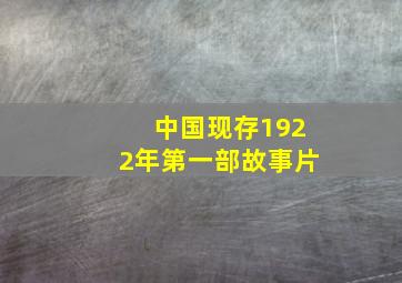 中国现存1922年第一部故事片