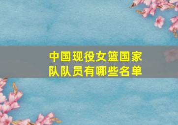 中国现役女篮国家队队员有哪些名单