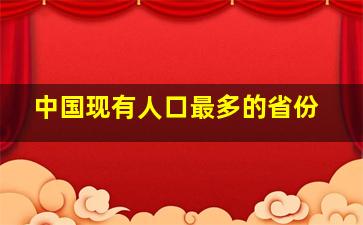 中国现有人口最多的省份