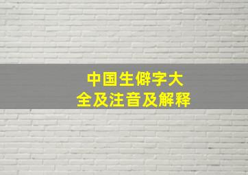 中国生僻字大全及注音及解释