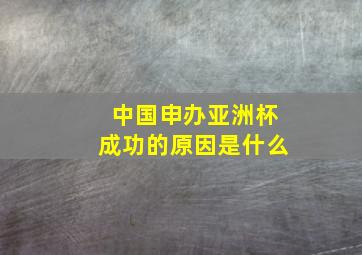 中国申办亚洲杯成功的原因是什么