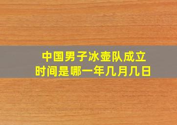 中国男子冰壶队成立时间是哪一年几月几日