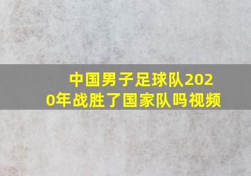 中国男子足球队2020年战胜了国家队吗视频