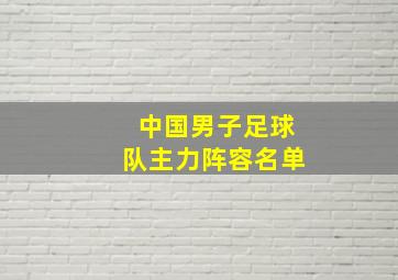 中国男子足球队主力阵容名单