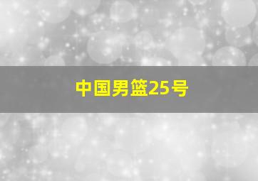 中国男篮25号