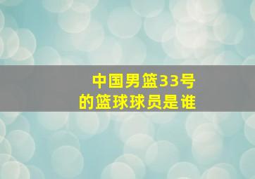 中国男篮33号的篮球球员是谁