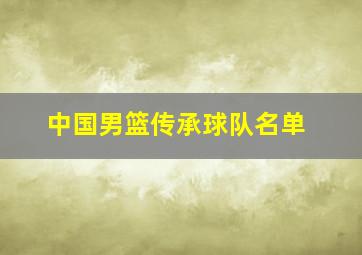 中国男篮传承球队名单