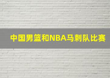 中国男篮和NBA马刺队比赛