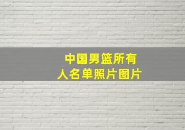 中国男篮所有人名单照片图片