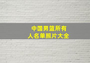 中国男篮所有人名单照片大全