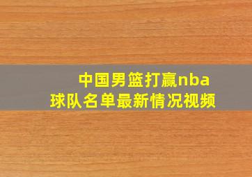 中国男篮打赢nba球队名单最新情况视频