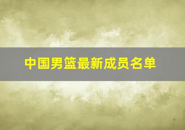 中国男篮最新成员名单