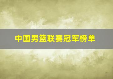 中国男篮联赛冠军榜单