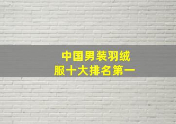 中国男装羽绒服十大排名第一