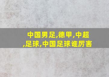 中国男足,德甲,中超,足球,中国足球谁厉害