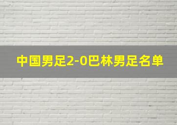 中国男足2-0巴林男足名单