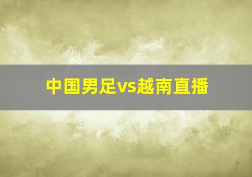 中国男足vs越南直播